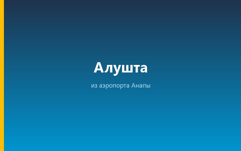 Такси из аэропорта Анапы в Алушту