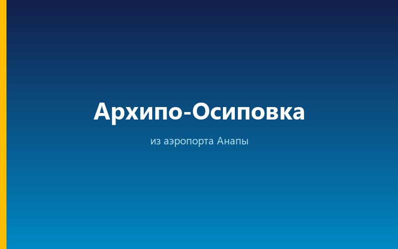 Такси из аэропорта Анапы в Архипо-Осиповку
