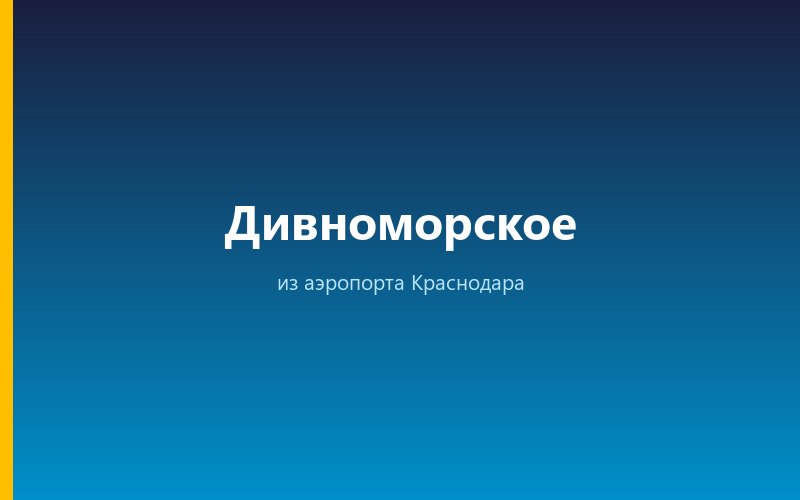 Такси из аэропорта Анапы в Дивноморское