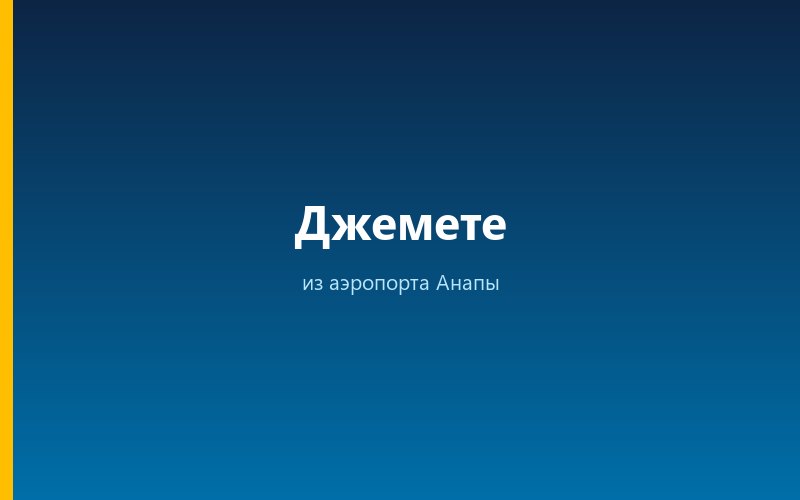 Такси из аэропорта Анапы в Джемете
