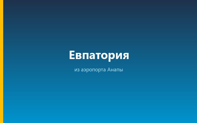 Такси из аэропорта Анапы в Евпаторию