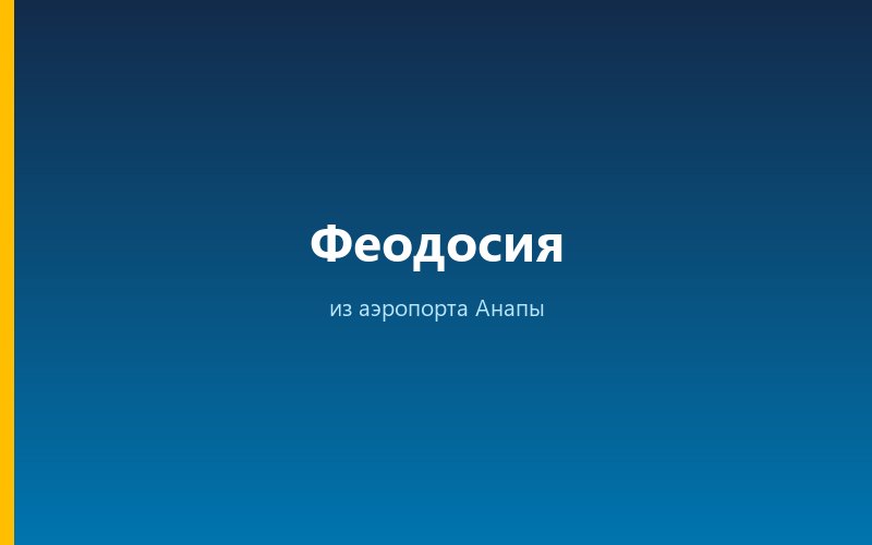Такси из аэропорта Анапы в Феодосию
