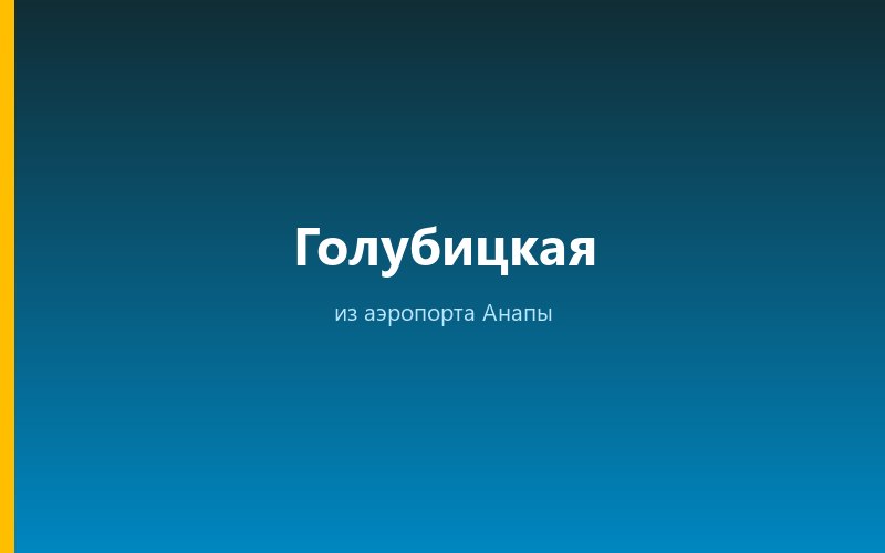Такси из аэропорта Анапы в Голубицкую