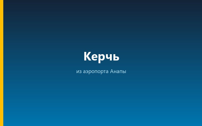 Такси из аэропорта Анапы в Керчь