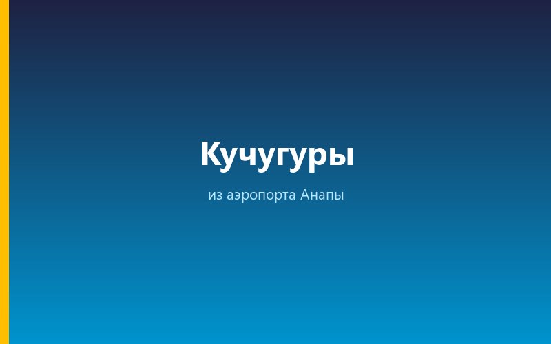 Такси из аэропорта Анапы в Кучугуры