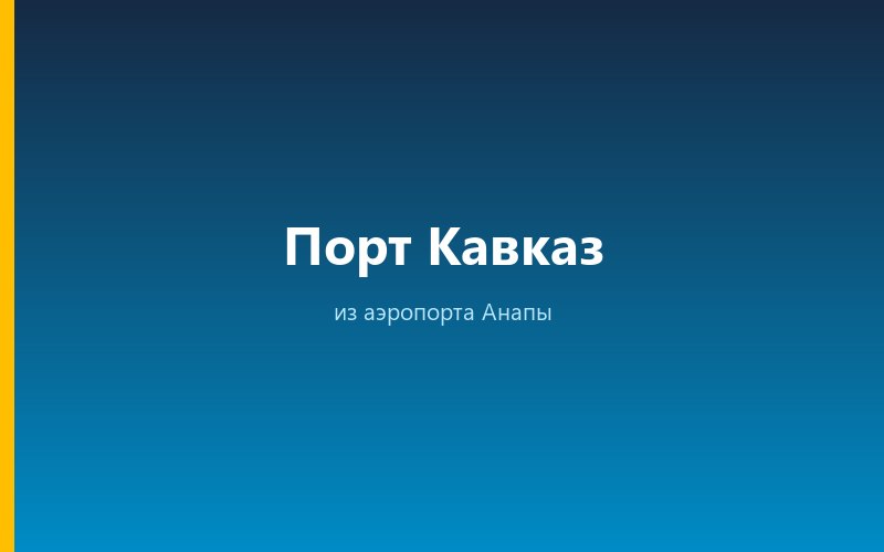 Такси из аэропорта Анапы в порт Кавказ