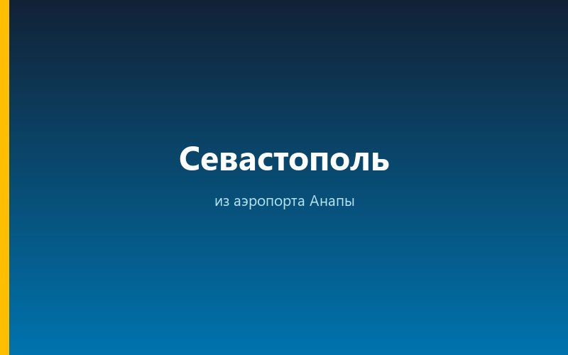 Такси из аэропорта Анапы в Севастополь