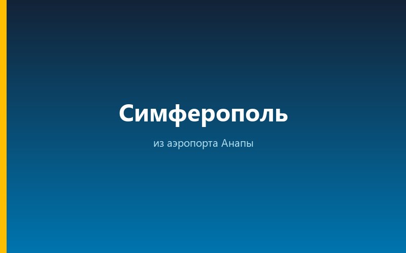 Такси из аэропорта Анапы в Симферополь