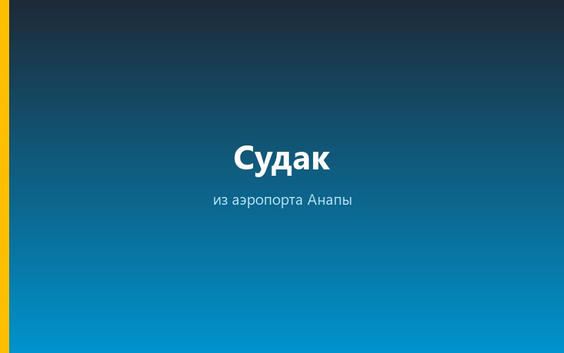 Такси из аэропорта Анапы в Судак