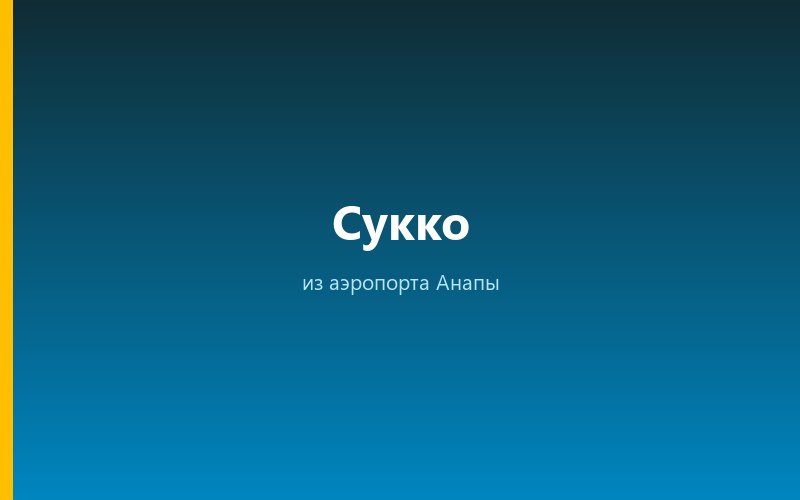 Такси из аэропорта Анапы в Сукко