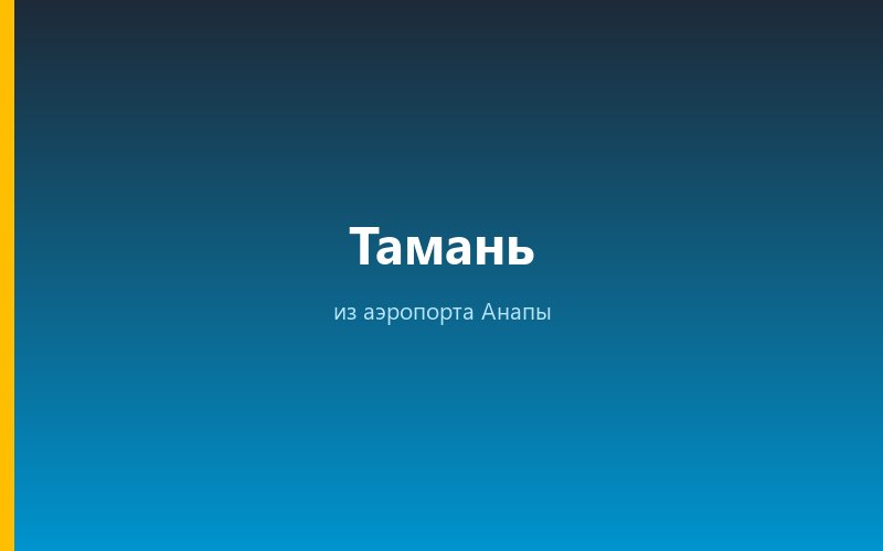 Такси из аэропорта Анапы в Тамань