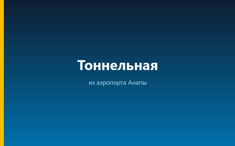 Такси из аэропорта Анапы в Тоннельную