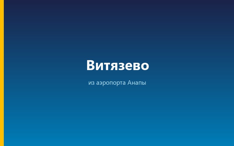 Такси из аэропорта Анапы в Витязево