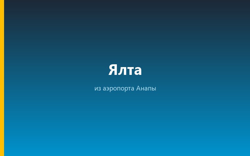 Такси из аэропорта Анапы в Ялту